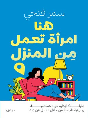 cover image of هنا امرأة تعمل من المنزل